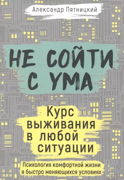 Не сойти с ума. Курс выживания в любой ситуации - фото 1