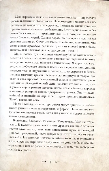 Зеленая магия. Сезонные ритуалы, зельетворчество, алхимия трав - фото 7