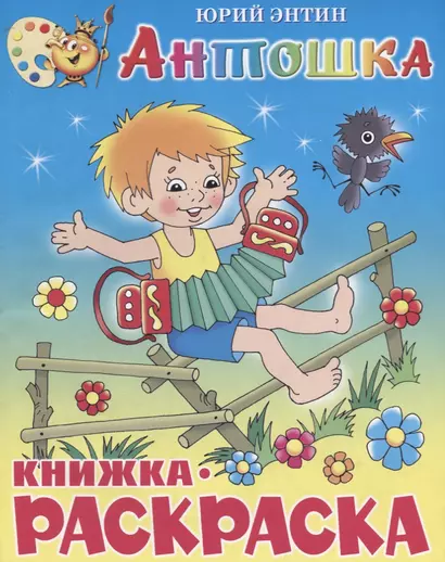 Антошка. Книжка-раскраской - фото 1