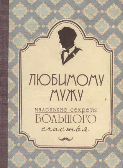 Любимому мужу. Маленькие секреты большого счастья (бирюзовый) - фото 1