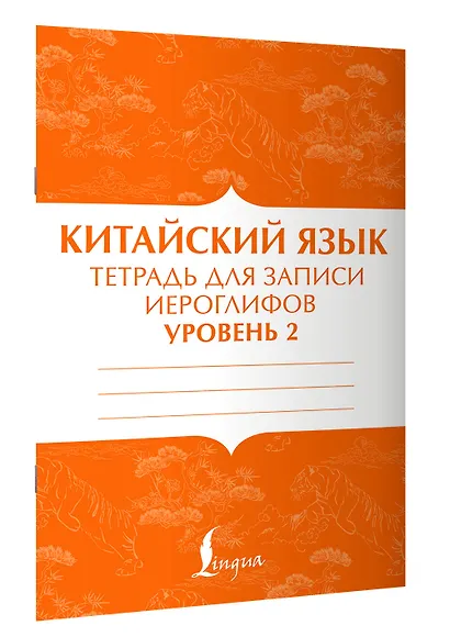 Китайский язык: тетрадь для записи иероглифов для уровня 2 - фото 3