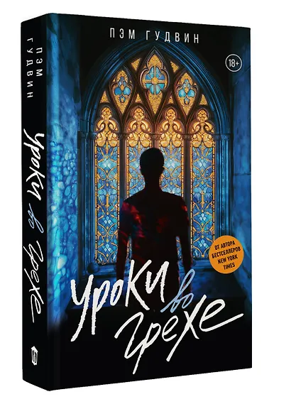 Уроки во грехе - фото 3