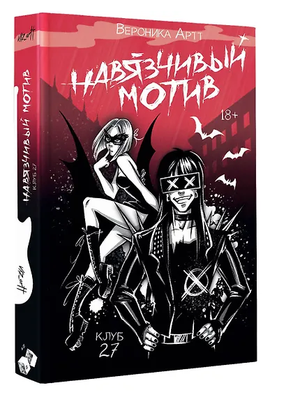 Навязчивый мотив. Клуб 27 - фото 3