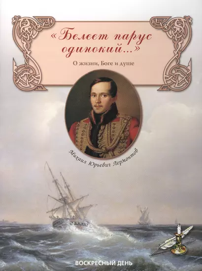 Белеет парус одинокий... Сборник стихов о жизни, Боге и душе - фото 1