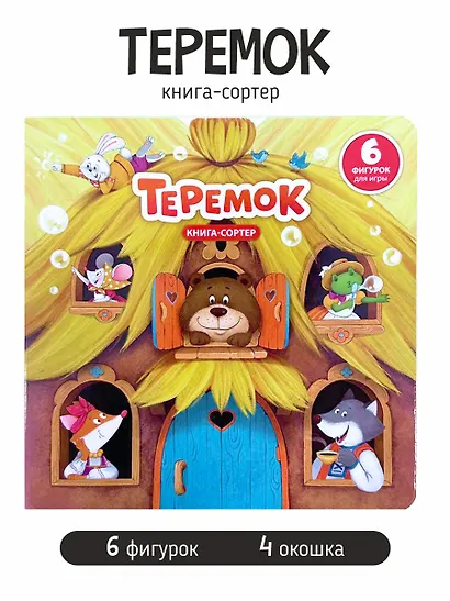 Любимая сказка в стихах "Теремок". Книга-сортер - фото 1