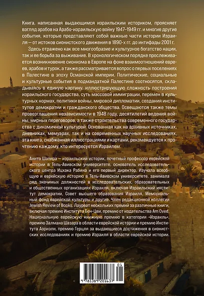 История Израиля: От истоков сионистского движения до интифады начала XXI века - фото 2