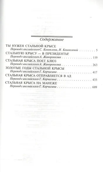 Вся Стальная Крыса. В двух томах. Том I, II (комплект из 2 книг) - фото 3