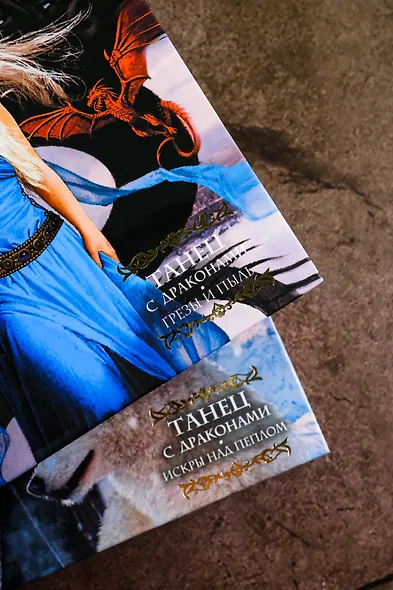 Танец с драконами.Искры над пеплом - фото 9