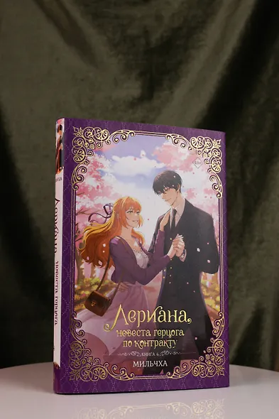 Лериана, невеста герцога по контракту. Книга 4 (Невеста герцога по контракту / Why Raeliana Ended Up at the Duke's Mansion). Новелла - фото 6