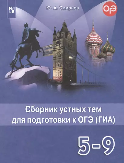 Английский язык. 5-9 классы. Сборник устных тем для подготовки к ОГЭ (ГИА). Учебное пособие - фото 1