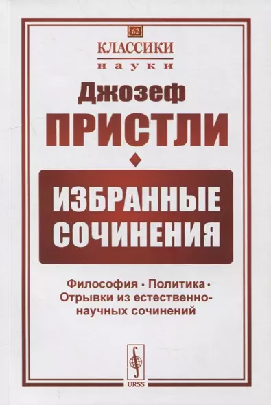 Избранные сочинения: Философия. Политика. Отрывки из естественно-научных сочинений - фото 1