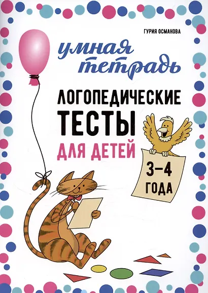 Логопедические тесты для детей 3-4 года - фото 1