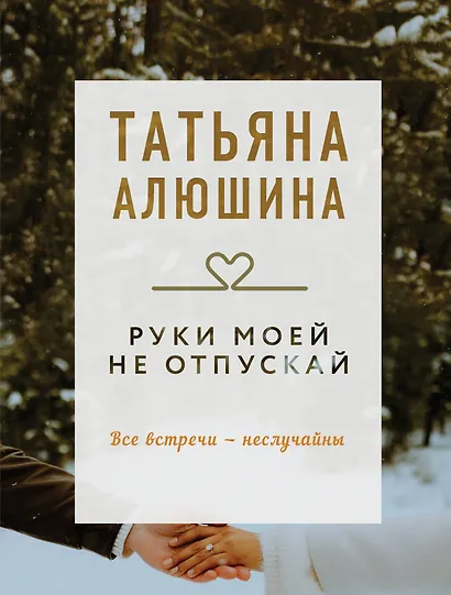 Руки моей не отпускай - фото 1