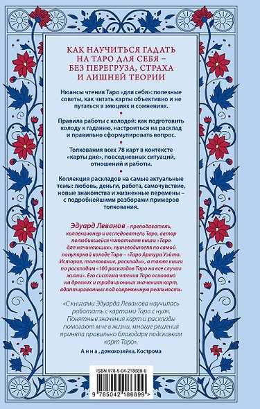 Таро для себя. Практическое руководство для начинающих. Как освоить Таро с нуля и получать ясные ответы на личные вопросы - фото 2