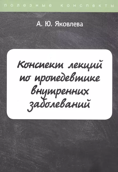 Конспект лекций по пропедевтике внутренних заболеваний - фото 1