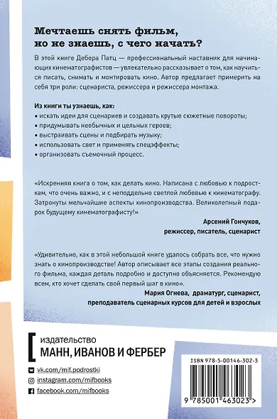 Сцена первая, дубль первый. Как написать, снять и смонтировать фильм - фото 2