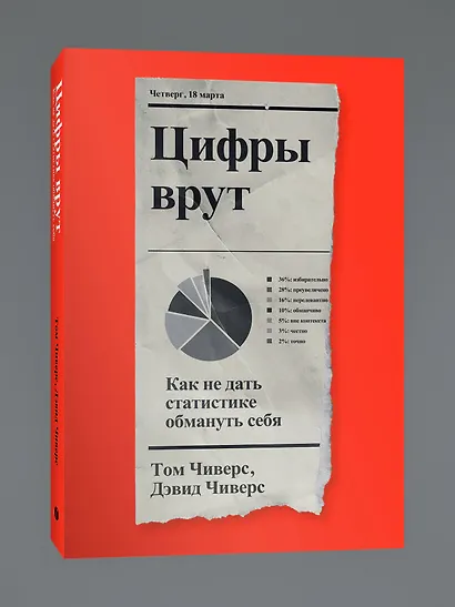 Цифры врут. Как не дать статистике обмануть себя - фото 3