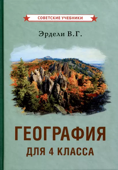 География для 4 класса начальной школы - фото 1