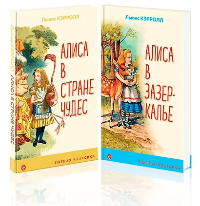 Алиса в Стране чудес и в Зазеркалье (комплект из 2 книг с иллюстрациями) - фото 3
