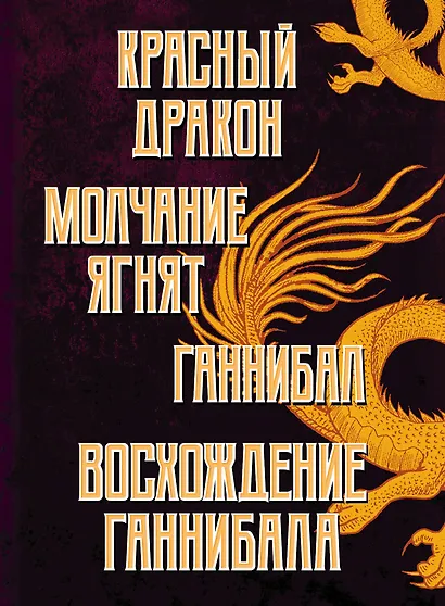 Тень Ганнибала Лектера. Комплект из 4 книг (Красный дракон. Молчание ягнят. Ганнибал. Восхождение Ганнибала) - фото 5