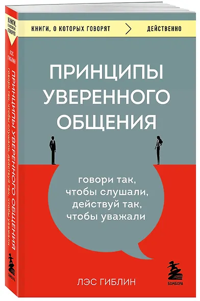 Принципы уверенного общения. Говори так, чтобы слушали, действуй так, чтобы уважали - фото 3