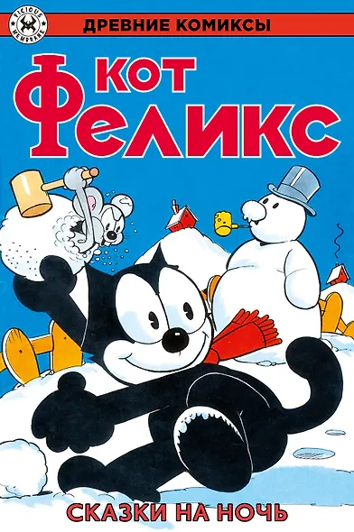 Древние комиксы. Кот Феликс. Сказки на ночь - фото 1