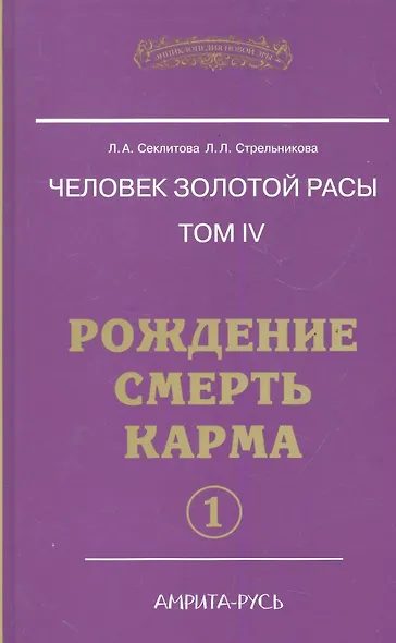 Человек золотой расы. Том 4. Рождение. Смерть. Карма. Часть 1 / (Энциклопедия Новой Эры). Секлитова Л., Стрельникова Л. (Русь) - фото 1