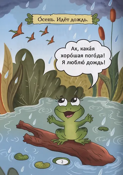 Лягушка-путешественница: русская народная сказка. А0-А1 - фото 2