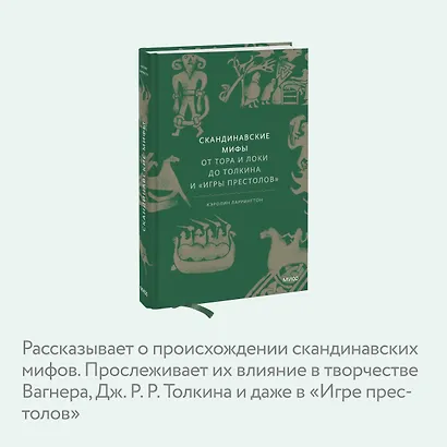 Скандинавские мифы: от Тора и Локи до Толкина и "Игры престолов" - фото 6