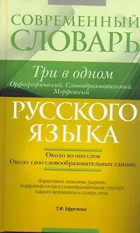 Современный словарь русского языка : Три в одном : Орфографический. Словообразовательный. Морфемный = Орфографический. Словообразовательный. Морфемный - фото 1