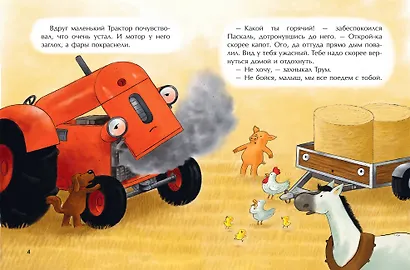 Маленький красный Трактор и рецепт дружбы (ил. Ф. Госсенса) - фото 8