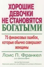 Хорошие девочки не становятся богатыми: 75 финансовых ошибок, которые обычно совершают женщины - фото 1