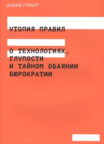 Утопия правил. О технологиях, глупости и тайном обаянии бюрократии - фото 1