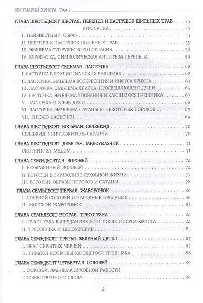 Бестиарий Христа Таинственная эмблематика Иисуса Христа… т.2 Ч.9-17 (Шарбонно-Лассэ) - фото 3