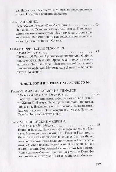 В поисках Пути, Истины и Жизни. Т.4: Дионис, Логос, Судьба: Греческая религия и философия от эпихи колонизации до Александра - фото 3