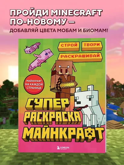 Суперраскраска Майнкрафт. Строй, твори, раскрашивай - фото 4