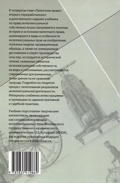 Право интеллектуальной собственности: Учебник. Том 4: Патентное право. 2-е издание - фото 2