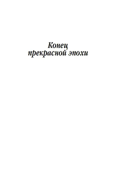 Конец прекрасной эпохи - фото 8