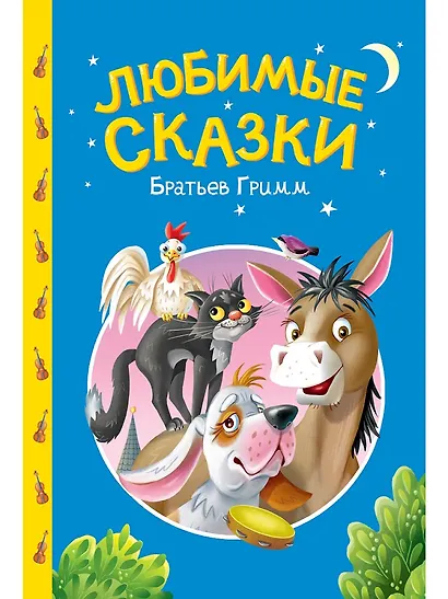 Сказки детям. Любимые сказки братьев Гримм - фото 1