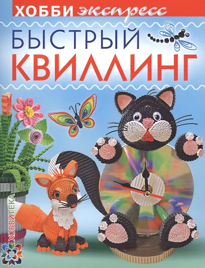 Быстрый квиллинг - фото 1