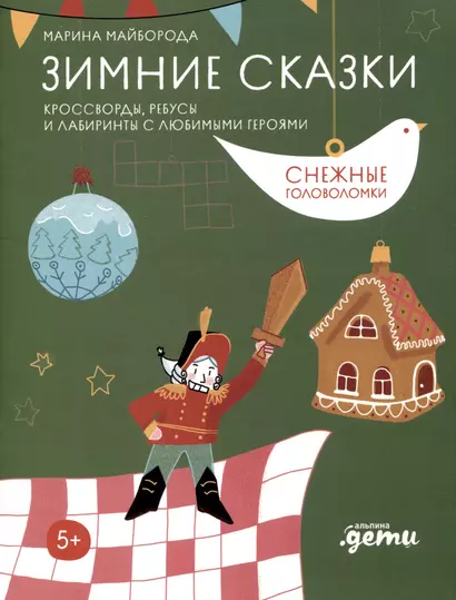 Зимние сказки. Кроссворды, ребусы и лабиринты с любимыми героями - фото 1