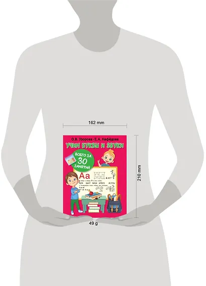 Учим буквы и звуки за 30 занятий - фото 7