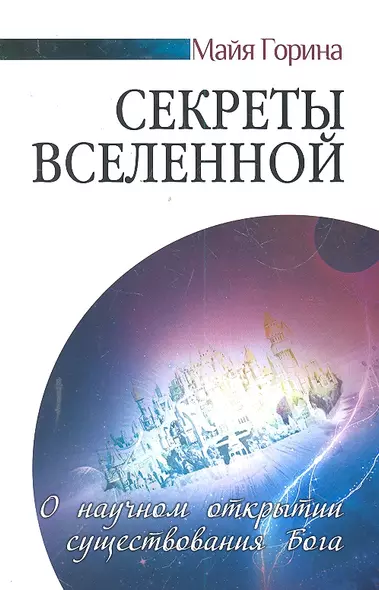 Секреты Вселенной . О научном открытии существования Бога / (мягк). Горина М. (Русь) - фото 1