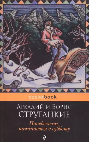 Понедельник начинается в субботу - фото 1