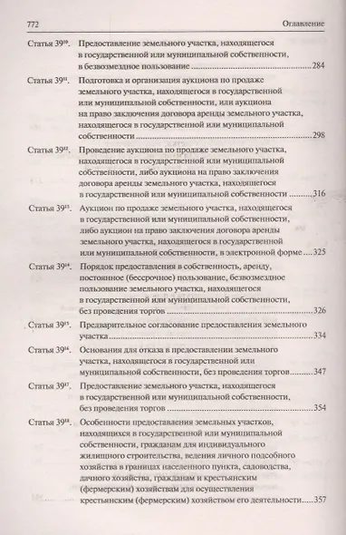 Земельный кодекс Российской Федерации. Постатейный комментарий с путеводителем по судебной практике - фото 6