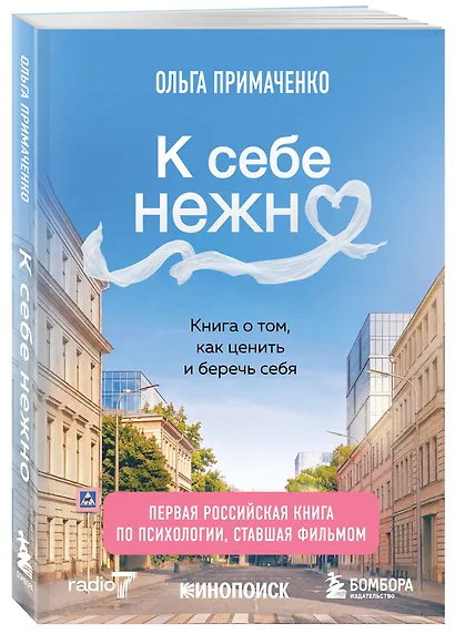 К себе нежно. Книга о том, как ценить и беречь себя (покет, кинообложка) - фото 3
