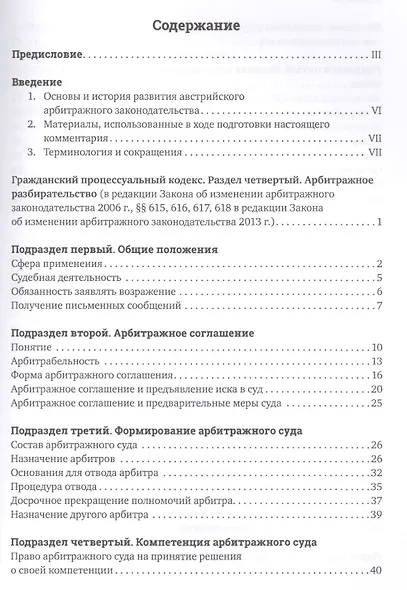 Комментарий к австрийскому арбитражному законодательству. 2-е изд. - фото 2