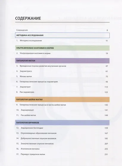 Атлас по ультразвуковой диагностике в гинекологии - фото 2