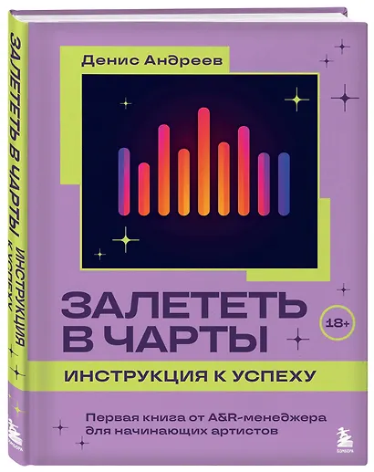 Залететь в чарты: инструкция к успеху. Первая книга от A&R менеджера для начинающих артистов - фото 3