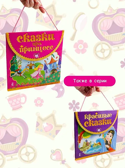 Сказки про принцесс - фото 6